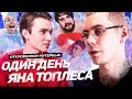 ЧТО ПРОИЗОШЛО С ЯНОМ ТОПЛЕСОМ? ЕГО ЛИЧНАЯ ЖИЗНЬ