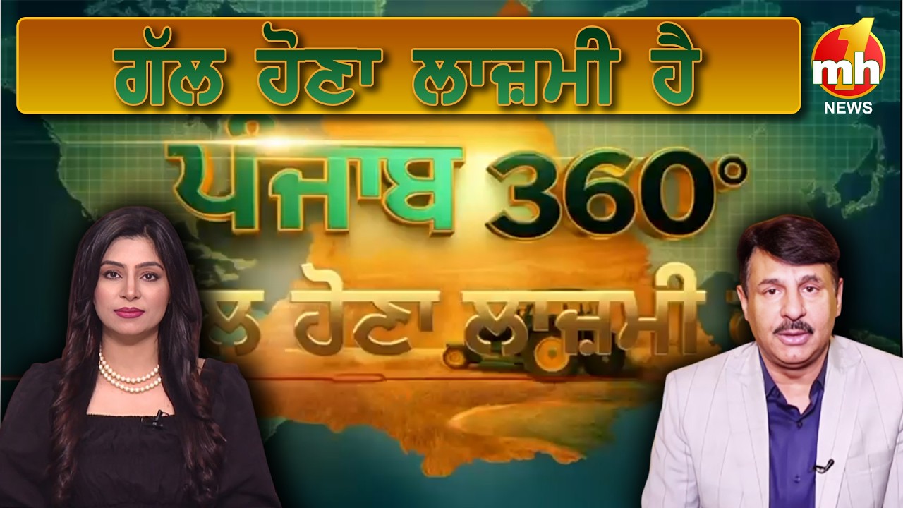 PUNJAB 360° | ਗੱਲ ਹੋਣਾ ਲਾਜ਼ਮੀ ਹੈ | Punjab News | Punjab Updates | Latest News
