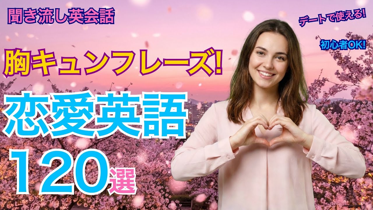恋愛・デートで使える英語フレーズ120選｜気持ちが伝わる【聞き流し英会話】
