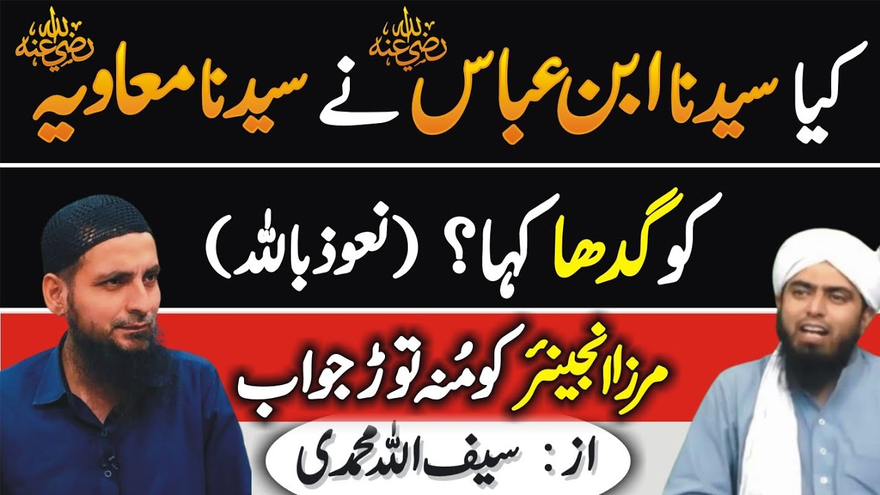 Kya Syedna Ibn e Abbas Ne Syedna Muawiya Ko Gadha Kaha...? (Nauzubillah) | Mirza Ko Mun Toor Jawab,