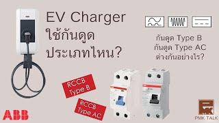 กันดูด(RCD) Type B RCD(RCCB\RCBO) ABB - PMKTalk (EP. 15)