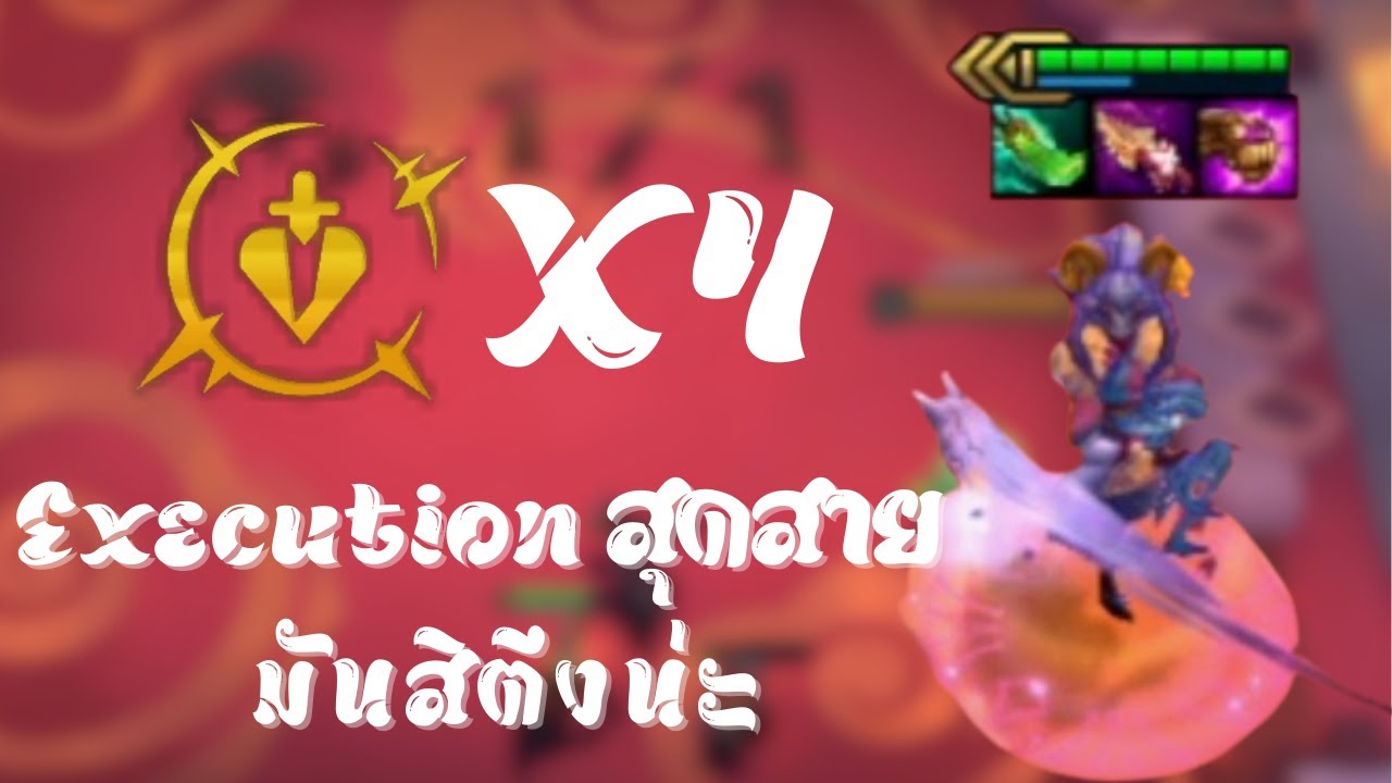 TFT 4 5 Execution สุดสายมันสิตึงน่ะ YouTube