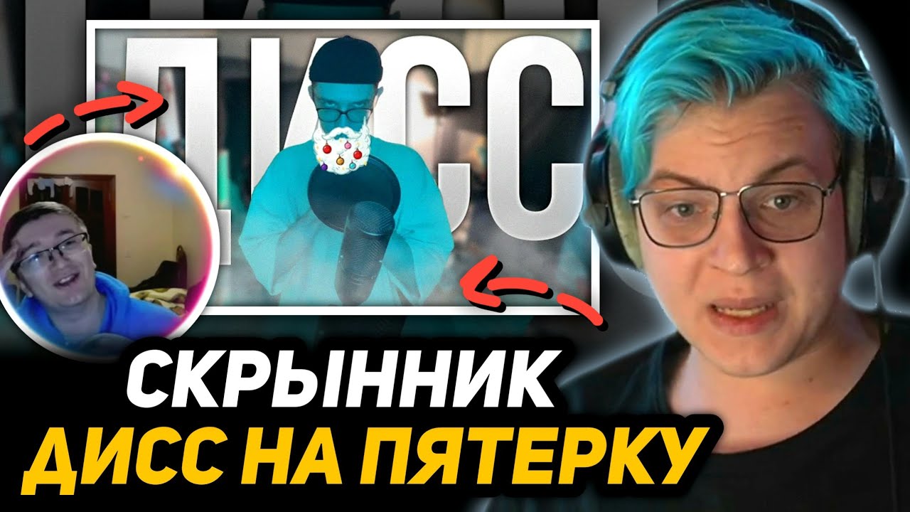 ПЯТЁРКА СМОТРИТ РЕАКЦИЮ СКРЫННИКА на ДИСС НА ПЯТЁРКУ (Скрынника)