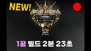 서큐비스 1꿈 빌드 영상 [마비노기 모바일 - 대검전사]
