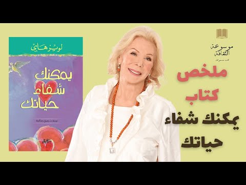 كتاب غي ر العالم وهذا ملخصه الكامل كتاب ي مك ن ك شفاء حياتك للويز هاي