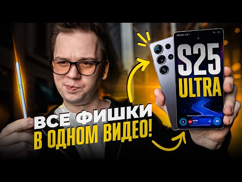ИСПОЛЬЗУЙ НА МАКСИМУМ свой Samsung Galaxy S25 Ultra: ГЛАВНЫЕ СОВЕТЫ И РЕКОМЕНДАЦИИ!