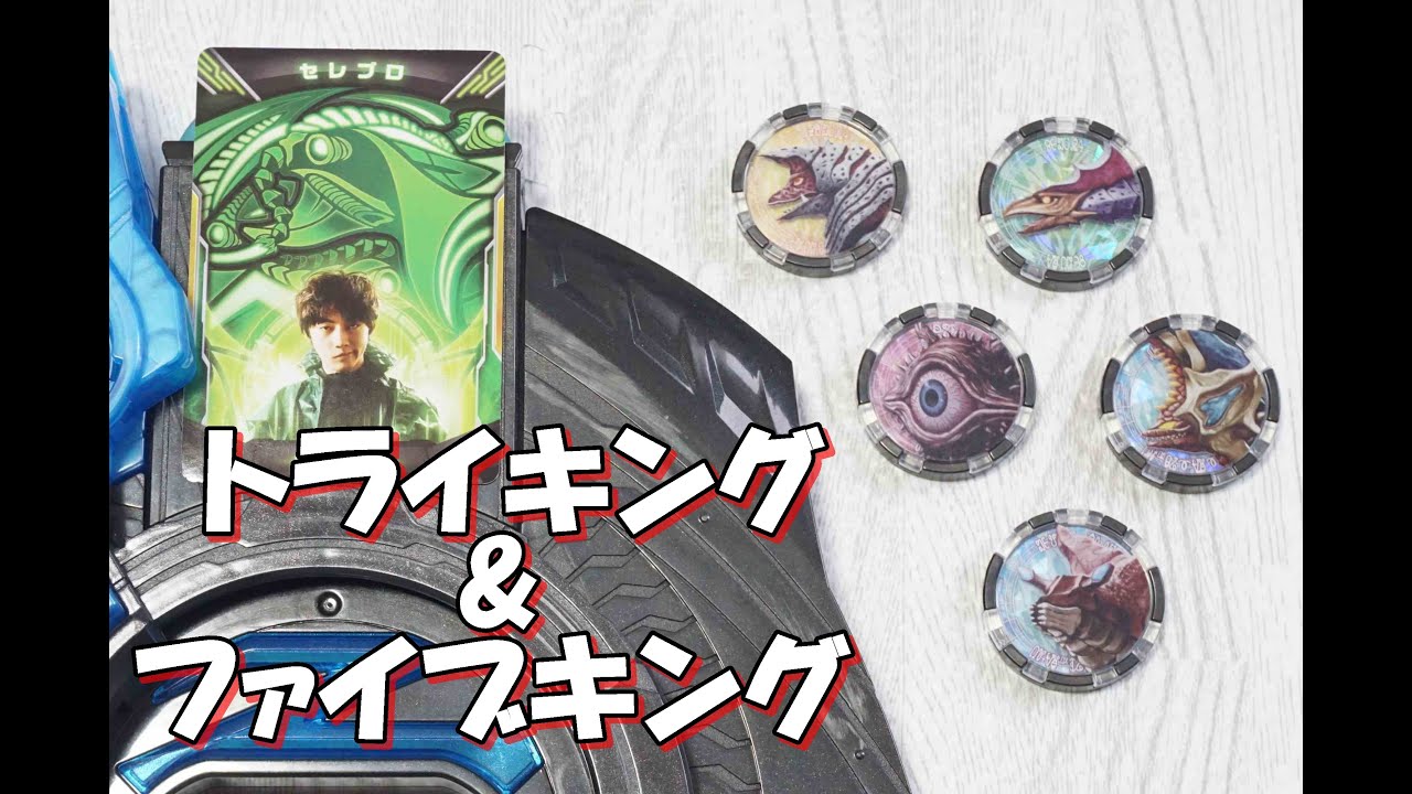 トライキング&ファイブキング】変身遊び DXウルトラゼットライザー
