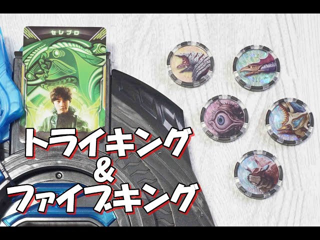 トライキング&ファイブキング】変身遊び DXウルトラゼットライザー