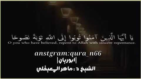 الشيخ د : ماهر المعيقلي من سورة التحريم يا ايها الذين امنوا توبوا الى الله توبة نصوحا