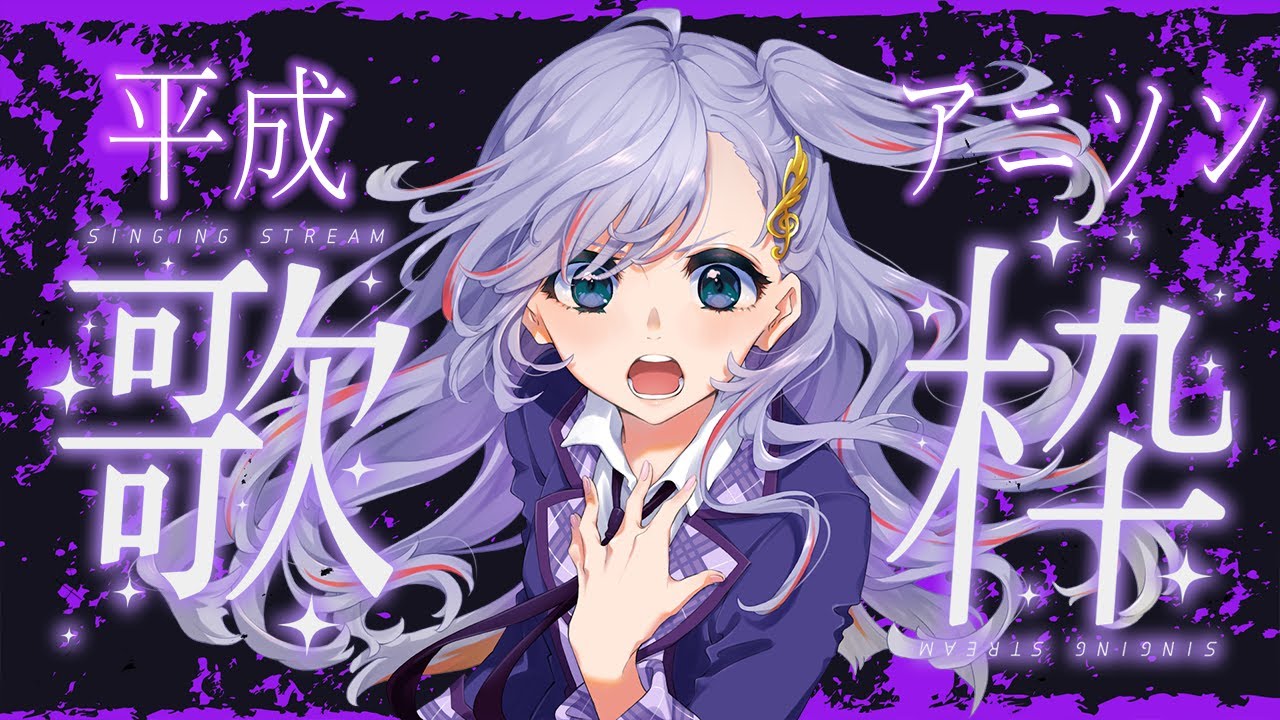 歌枠 / Karaoke │ 平成アニソン歌枠🎤懐かしの名曲をクリアボイスがたっぷり歌います🤍 Singing Stream 〖 音羽ララ / Vsinger〗