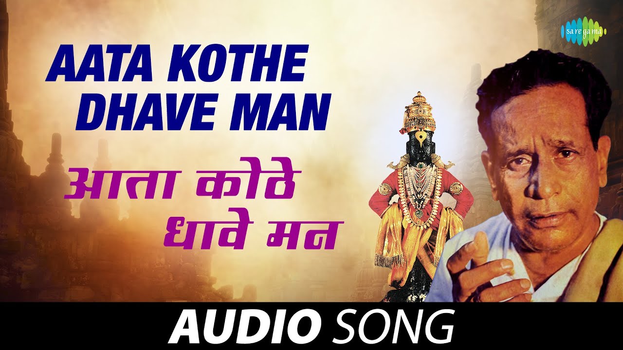 Aata  Kothe Dhave Man         Pt Bhimsen Joshi  Marathi Song