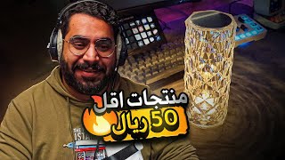 اكسسوارات للسيت اب بأقل من 50 ريال 😍🔥