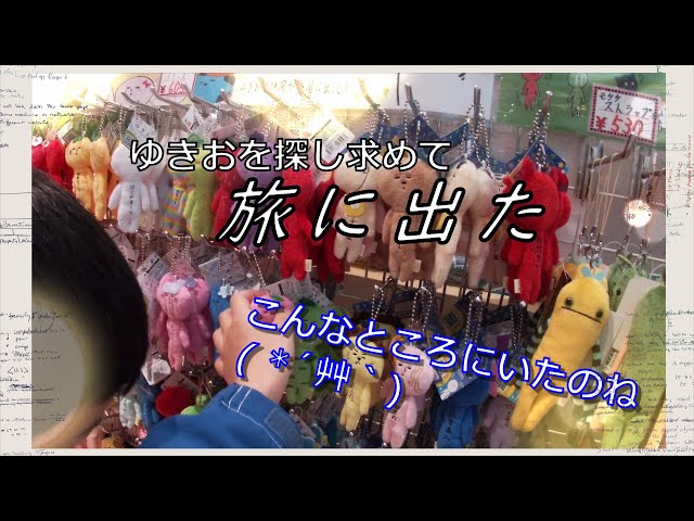 いいことあるよ☆みつけてしあわせ ゆきおを探しに旅に出た