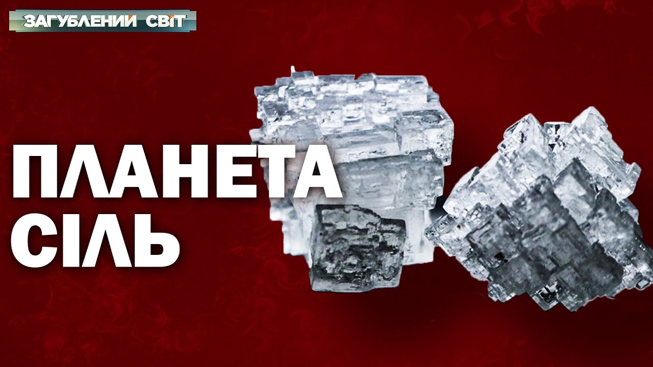 Біле золото! Як сіль будувала імперії та знищувала народи! Загублений світ