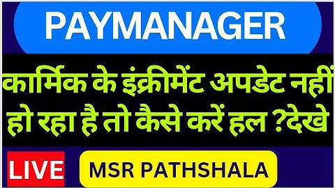 HOW TO UPDATE INCREMENT ON PAYMANAGER/अगर पेमैनेजर के मास्टर डाटा से इंक्रीमेंट अपडेट नहीं होकैसेकरे