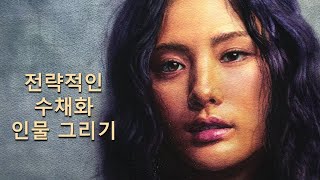 전략적으로 인물 수채화 그리기