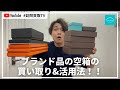 【ブランド品の空箱】　買い取り&活用法！！