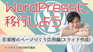 【HTMLサイトをWPへ移行】⑧：実際のページづくり応用編（スライド作成）