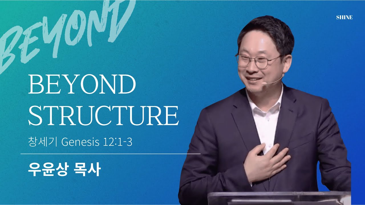[얼바인온누리교회-샤인청년] BEYOND STRUCTURE | 우윤상 목사 | 창세기 12:1-3 | 011126] - YouTube
