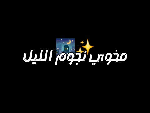 إغنية بيسان اسماعيل الجديدة 2025 علاش تروح وتخليني شاشة سوداء بدون حقوق بدون موسيقى جديد2025