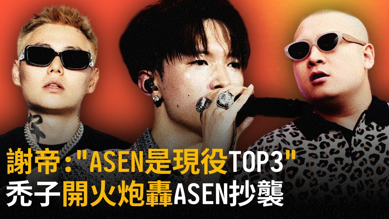 禿子開火ASEN抄襲, 謝帝卻說ASEN是現役中文Rapper前三, 大量Rapper發聲力挺ASEN... - YouTube