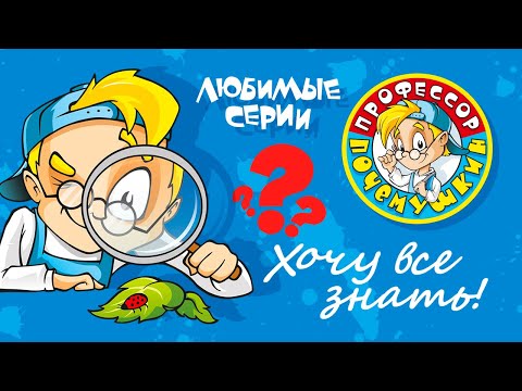 БОЛЬШОЙ СБОРНИК ПРОФЕССОРА ПОЧЕМУШКИНА | 20 серий подряд | Познавательные мультики для детей