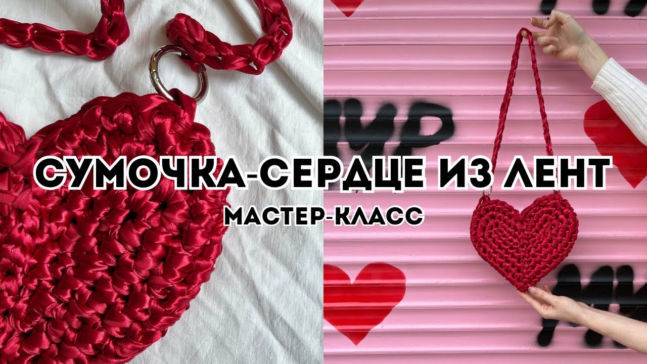 Сумочка-сердце крючком |подробный мастер-класс|