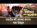 महादेव की तपस्या करता एक देवदूत | Aadhi Haqeeqat Aadha Fasana | News18 India