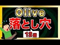 Oliveの落とし穴/デメリットを12個紹介！むずかしすぎ…