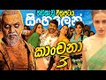 KANCHANA3 Sinhala Dubbed Movie - සිංහලෙන් හඩකැවූ චිත්‍රපටය පිළිබඳව තොරතුරු වන් එම් ටීවි වෙතින්