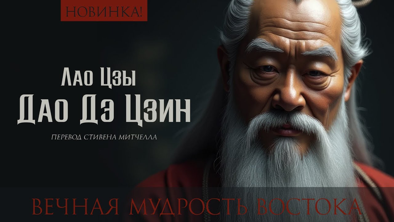 Лао Цзы — Дао Дэ Цзин | Аудиокнига | Перевод Митчелла | Nikosho