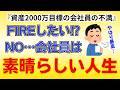 2000万円を貯める前にFIREを希望…仕事は辞めるな！会社員は素晴らしい！【資産500万円でセミリタイア】【早期退職】