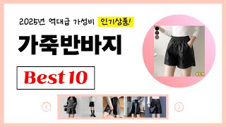 2025년 가죽반바지 강력추천! 한번 사면 평생 써먹습니다! 최신 가성비 인기제품Best10