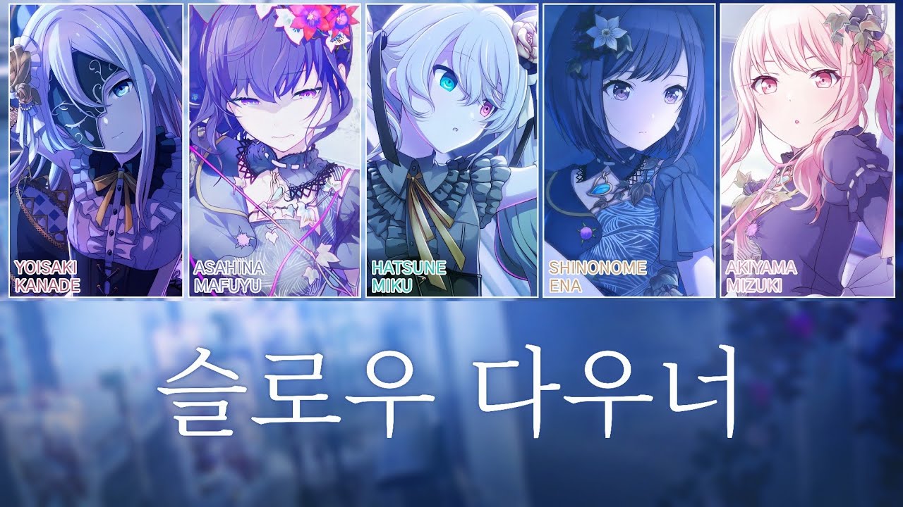 [프로세카] 슬로우 다우너(スロウダウナー) full ver. | 25시, 나이트코드에서. × 하츠네 미쿠(25時、ナイトコードで。 × 初音ミク) 파트별 가사 영상