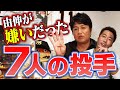 【天才ぶっちゃけ】高橋由伸に嫌いだった投手と打ちまくった投手を聞いてみた【顔を見て投げてくる左腕】【遠近感が合わない左腕】【こっちも一緒に動いちゃう右腕】【由伸神回シリーズ4/4】【巨人】