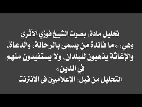 تحليل مادة صوتية بعنوان ما فائدة ما يسمى بالإغاثة ولا يستفيدون منهم في الدين للمحد ث فوزي الأثري