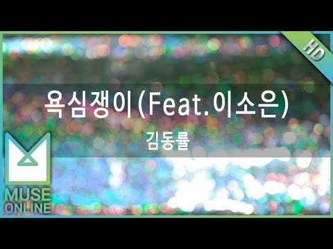 [뮤즈온라인] 김동률 - 욕심쟁이 (Feat.이소은)