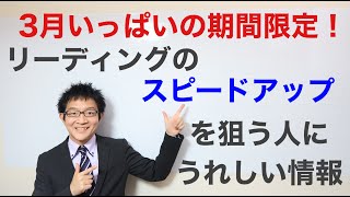 ３月いっぱいの期間限定：リーディングのスピードアップを狙う人に嬉しい情報