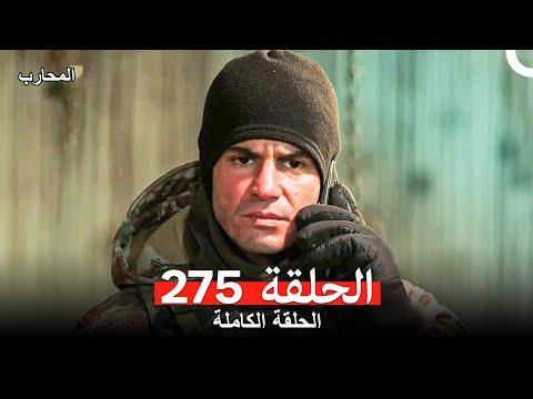 المحارب الحلقة 275  