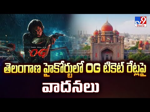 తెలంగాణ హైకోర్టులో OG  టికెట్ రేట్లపై వాదనలు - TV9 - TV9
