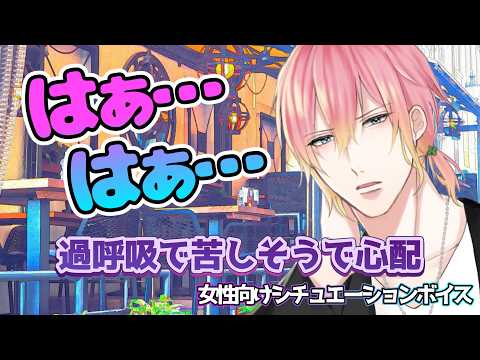 【咳/喘息/過呼吸】金曜日にBARで会うお兄さんとデートの為に待ち合わせをしたら過呼吸と咳で蹲っていた【女性向けボイス/기침 음성/Cough voice】