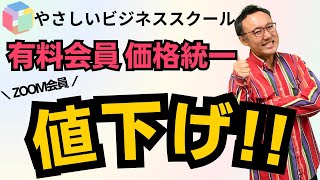 やさビ有料会員、価格改定（一部値下げ）のお知らせ！