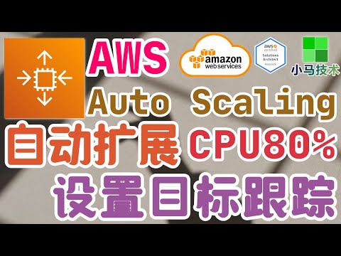 AWS Auto Scaling 中文入门使用教学 - 自动扩展 - 设置目标跟踪