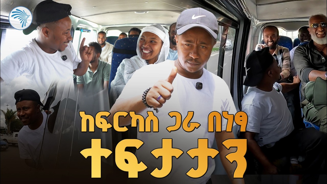 ታክሲ በነፃ ተጀመረ!  🚕 አስገራሚ የበዓል ሰርፕራይዝ ለህዝቡ  #Fasika #Fasika2018 @ArtsTvWorld