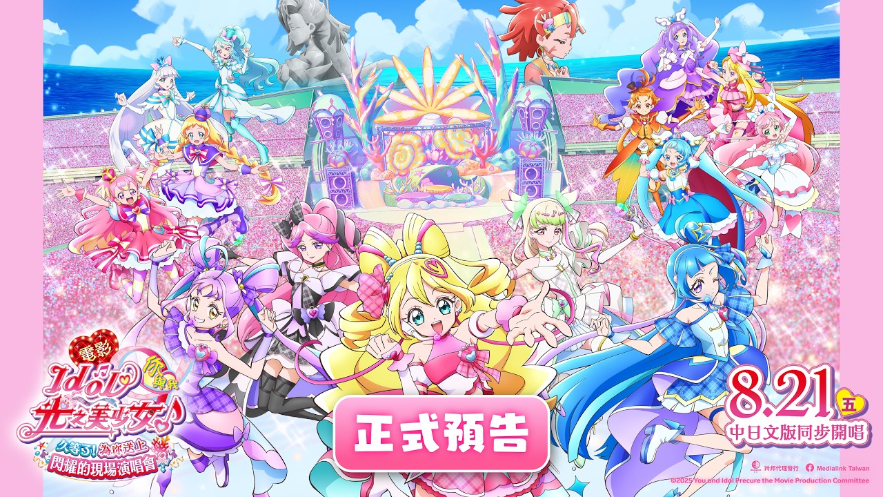 【台灣上映】《電影 Idol光之美少女你與我♪久等了！為你送上閃耀的現場演唱會！ 》正式預告公開🩷💙💜8/21(五) 中日文版同步開唱🤍🖤💖 縮圖