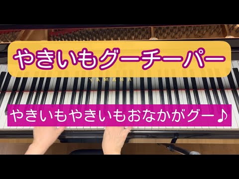 やきいもグーチーパー（概要欄に歌詞あり）