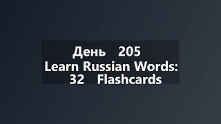 Learn Russian Words: 32 Flashcards