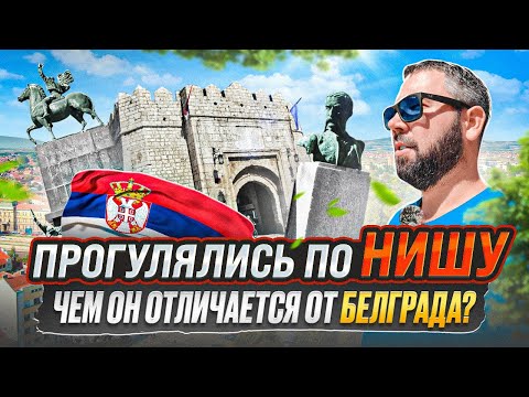 Видео: Описание и снимки на крепостта Ниш - Сърбия: Ниш