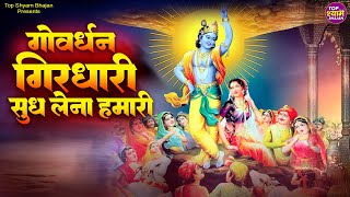 गोवर्धन गिरधारी जी सुध लेना हमारी~goverdhan girdhari ji sudh lena hamari~shree krishna bhajans