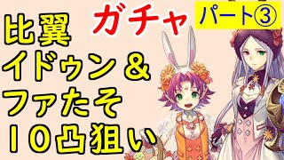 【FEH_572】#3 比翼イドゥン&amp;ファ１０凸目指す！　３フェー目　『親子兎の春祭り』ガチャ　（比翼の竜の民）　【 ファイアーエムブレムヒーローズ 】 【 Fire Emblem Heroes 】